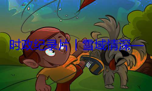丨雪域情深总书记率中周年庆祝活动纪实习近平席西藏自治央代表团出区成立60时政纪录片